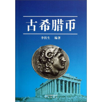古希腊币 pdf epub mobi 电子书 下载