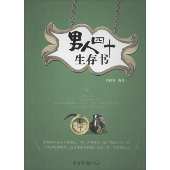 男人四十生存書 pdf epub mobi 電子書 下載