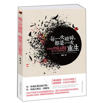 每一次破碎,都是一次重生