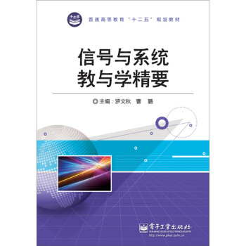 信號與係統教與學精要/普通高等教育“十二五”規劃教材 pdf epub mobi 電子書 下載