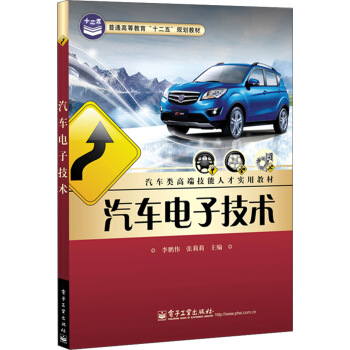 汽车电子技术/普通高等教育“十二五”规划教材·汽车类高端技能人才实用教材 pdf epub mobi 电子书 下载