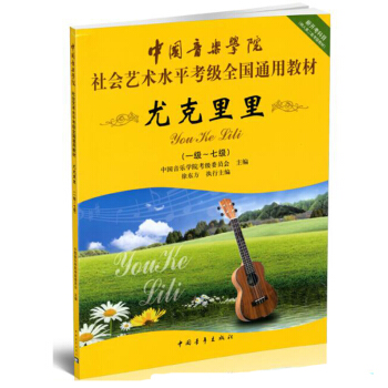 包邮 尤克里里(1级-7级中国音乐学院社会艺术水平考级全国通用教材) 艺术类考试 pdf epub mobi 电子书 下载
