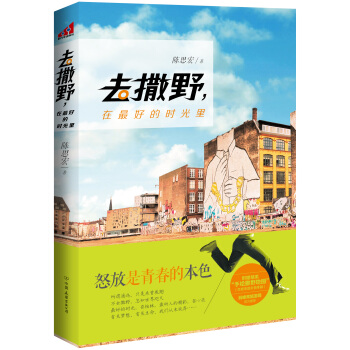 去撒野，在最好的时光里 pdf epub mobi 电子书 下载