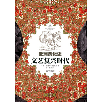 歐洲風化史：文藝復興時代 pdf epub mobi 電子書 下載