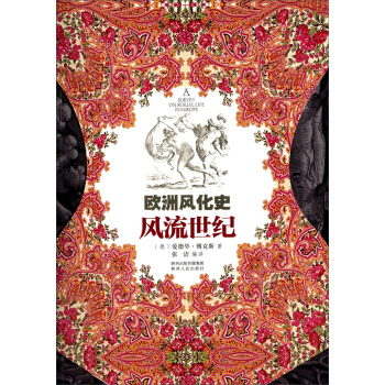 欧洲风化史：风流世纪 [A Survey on Sexual Life in Europe] pdf epub mobi 电子书 下载