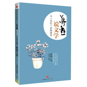 中国文学之美系列·蒋勋说文学：从《诗经》到陶渊明 pdf epub mobi 电子书 下载