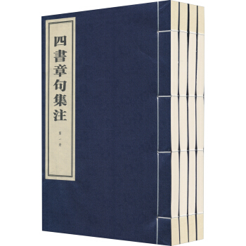 四書章句集注(套裝共4冊)