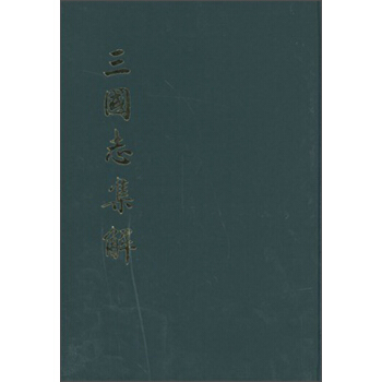 三国志集解
