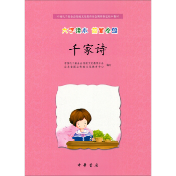 中國孔子基金會傳統文化教育分會測評打指定校本教材:韆傢詩(大字讀本·簡繁參照)