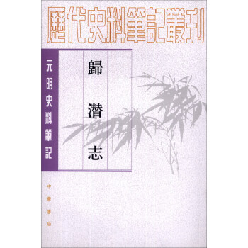 曆代史料筆記叢刊·元明史料筆記:歸潛誌