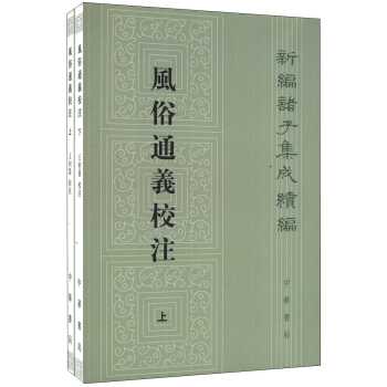 新编诸子集成续编：风俗通义校注（繁体竖排版）（套装上下册） pdf epub mobi 电子书 下载