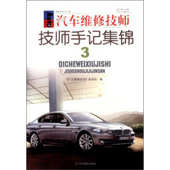 汽车维修技师：技师手记集锦3 pdf epub mobi 电子书 下载