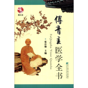 傅青主医学全书(附VCD光盘1张)