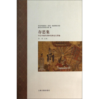 中古中国知识·信仰·制度研究书系·存思集：中古中国共同研究班论文萃编 pdf epub mobi 电子书 下载