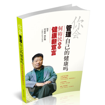 你会管理自己的健康吗：何裕民教授健康新宣言 pdf epub mobi 电子书 下载