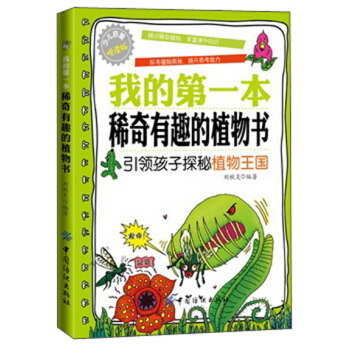 我的第一本稀奇有趣的植物书 [6-10岁] pdf epub mobi 电子书 下载