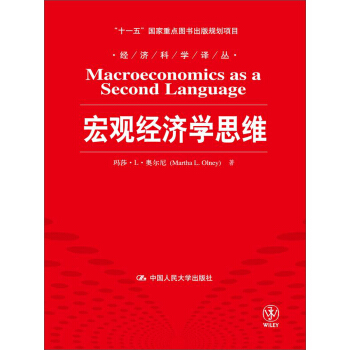 宏观经济学思维/“十一五”国家重点图书出版规划项目·经济科学译丛 pdf epub mobi 电子书 下载