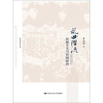 中华史学丛书·民族主义与民国政治：乱世潜流 pdf epub mobi 电子书 下载