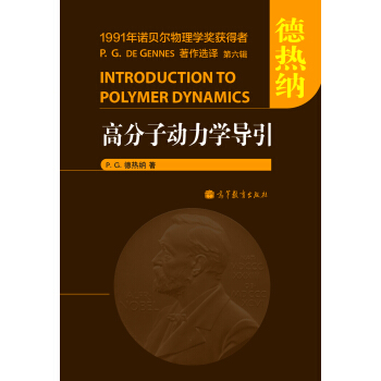 德热纳：高分子物理学中的标度概念 [Scaling Concepts in Polymer Physics] pdf epub mobi 电子书 下载