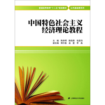 中國特色社會主義經濟理論教程/普通高等教育“十二五”規劃教材·公共基礎課係列