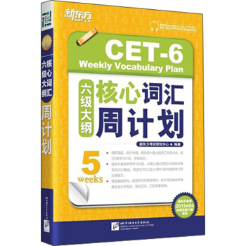 新东方·6级大纲核心词汇周计划 pdf epub mobi 电子书 下载