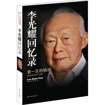 李光耀迴憶錄：我一生的挑戰（新加坡雙語之路） pdf epub mobi 電子書 下載