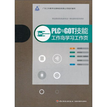 PLC與GOT技能/職業院校機電類專業一體化教學係列學材 pdf epub mobi 電子書 下載