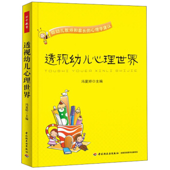 透視幼兒心理世界：給幼兒教師和傢長的心理學建議 pdf epub mobi 電子書 下載
