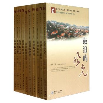 厦门社科丛书·鼓浪屿历史文化系列（套装共10册） pdf epub mobi 电子书 下载