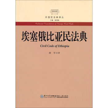 外國民法典譯叢：埃塞俄比亞民法典 pdf epub mobi 電子書 下載