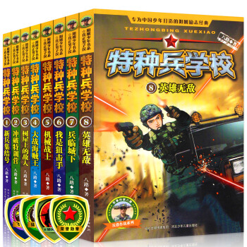【送徽章】特种兵学校系列全8册 课外读物 爱国军事儿童文学书籍