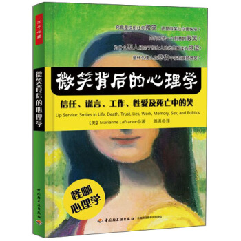 万千心理·微笑背后的心理学:信任、谎言、工作、性爱及死亡中的笑