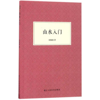 山水入门 pdf epub mobi 电子书 下载