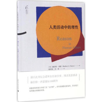 人類活動中的理性 pdf epub mobi 電子書 下載