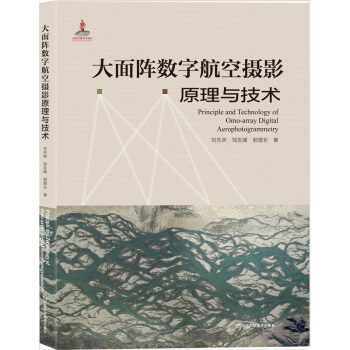 大面阵数字航空摄影原理与技术 [omo-array digital aerophotogrammetry] pdf epub mobi 电子书 下载