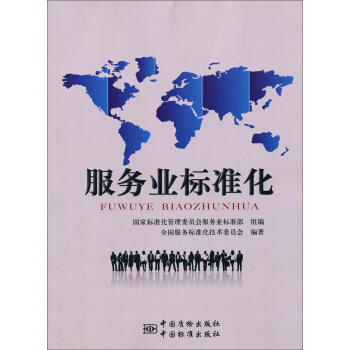 服務業標準化 pdf epub mobi 電子書 下載