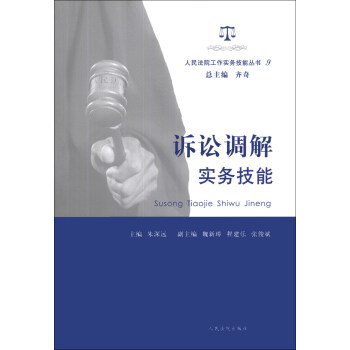 人民法院工作实务技能丛书（9）：诉讼调解实务技能 pdf epub mobi 电子书 下载