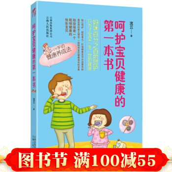 嗬護寶貝健康的第yi本書 新生兒嬰兒護理百科全書 爸爸媽媽育兒保健書 健康寶寶養育
