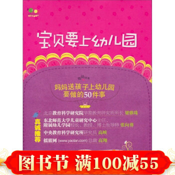 寶貝要上幼兒園(父母送孩子上幼兒園的全程實用指導手冊)