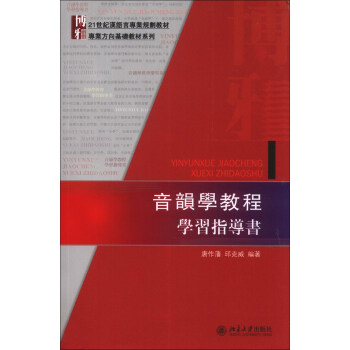 音韻學教程學習指導書/21世紀漢語言專業規劃教材·專業方嚮基礎教材係列 pdf epub mobi 電子書 下載