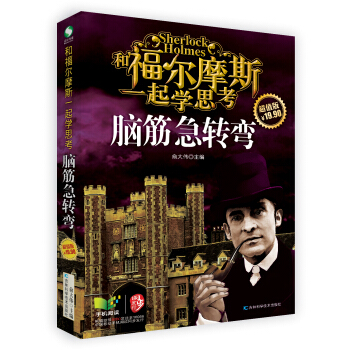 和福尔摩斯一起学思考：脑筋急转弯 [11-14岁] pdf epub mobi 电子书 下载