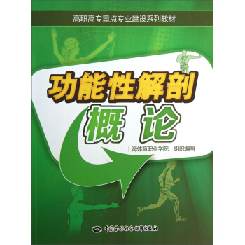 功能性解剖概论/高职高专重点专业建设系列教材 pdf epub mobi 电子书 下载