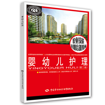 職業技能短期培訓教材:嬰幼兒護理(第2版)