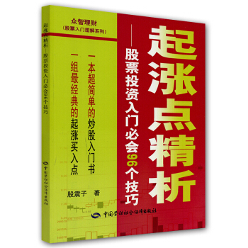 起涨点精析：股票投资入门必会96个技巧 pdf epub mobi 电子书 下载