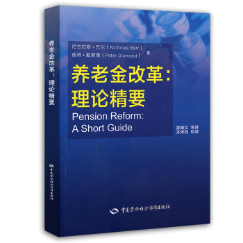 養老金改革：理論精要 [Pension Reform:a Short Guide] pdf epub mobi 電子書 下載