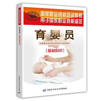 育嬰員基礎知識 初中高級適用 國傢職業資格培訓教程 pdf epub mobi 電子書 下載