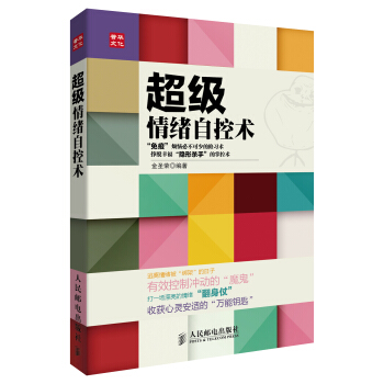超级情绪自控术