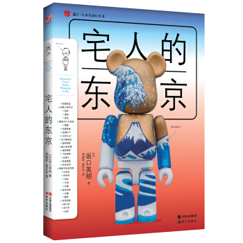 逸行·日本自由行丛书：宅人的东京 pdf epub mobi 电子书 下载