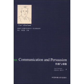 新聞學與傳播學經典叢書·英文原版係列：傳播與勸服（英文版） [Communication and Persuasion] pdf epub mobi 電子書 下載