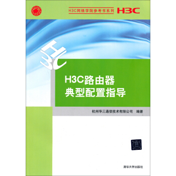 H3C網絡學院參考書係列：H3C路由器典型配置指導 pdf epub mobi 電子書 下載